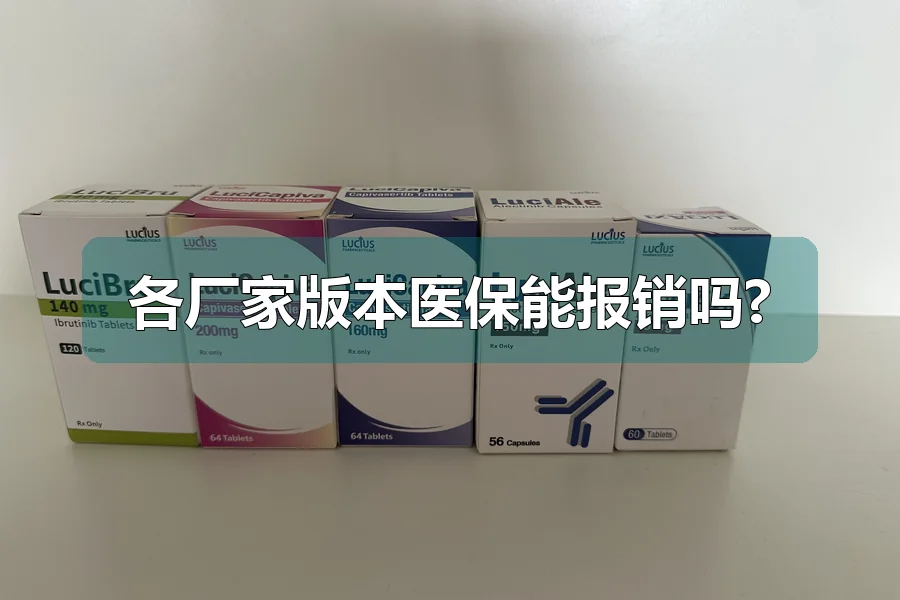 各厂家版本医保能报销吗?