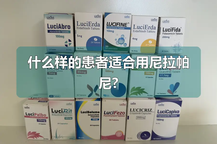 什么样的患者适合用尼拉帕尼?