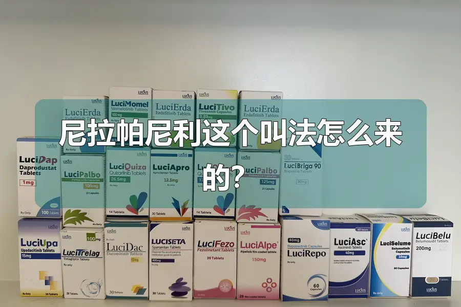 尼拉帕尼利这个叫法怎么来的？