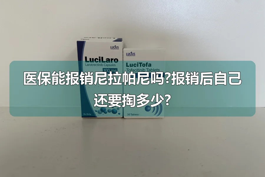 医保能报销尼拉帕尼吗?报销后自己还要掏多少?