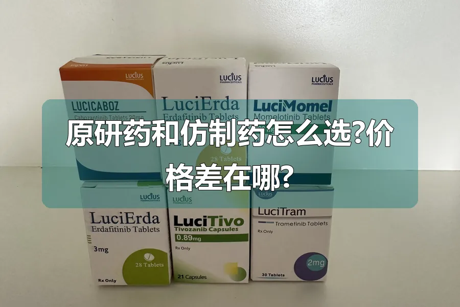 原研药和仿制药怎么选?价格差在哪?