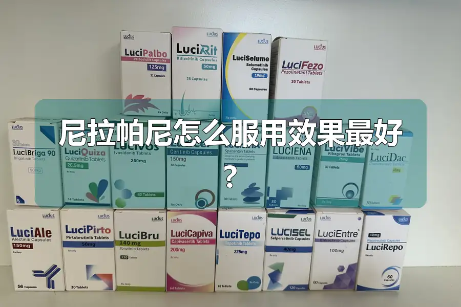 尼拉帕尼怎么服用效果最好?