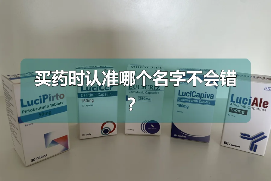 买药时认准哪个名字不会错？